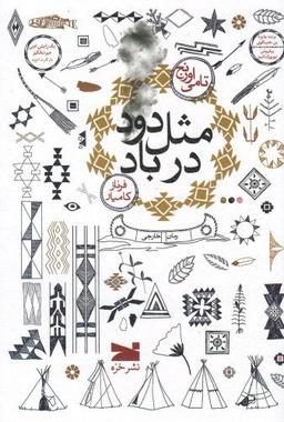 عکس مثل دود در باد