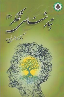 عکس تبارشناسی تفکر (۲)