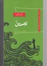 عکس تابستان