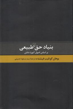 عکس بنیاد حق طبیعی بر اساس اصول آموزه دانش