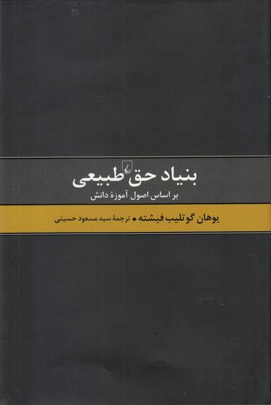 عکس بنیاد حق طبیعی بر اساس اصول آموزه دانش