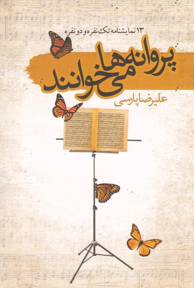 عکس پروانه‌‎ها می‎خوانند: مجموعه نمایشنامه