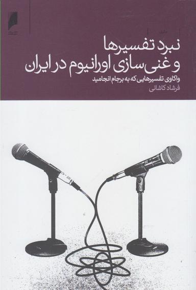 عکس نبرد تفسیرها و غنی‌سازی اورانیوم در ایران