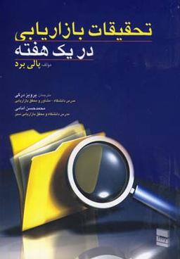عکس تحقیقات بازاریابی در یک هفته: راهنمای گام به گام مدیران