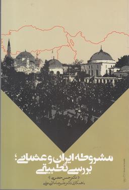 عکس مشروطه ایران و عثمانی؛ بررسی تطبیقی