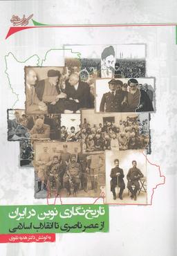 عکس تاریخ‌نگاری نوین در ایران