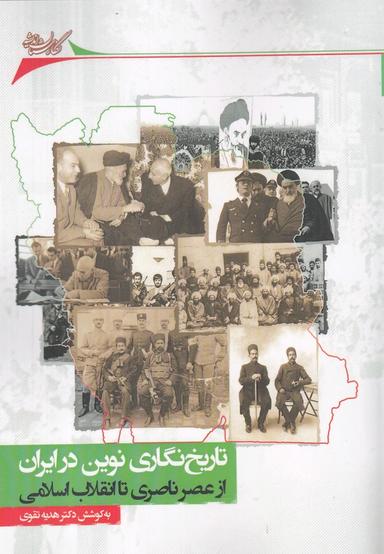عکس تاریخ‌نگاری نوین در ایران