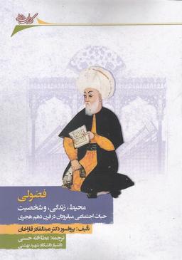 عکس فضولی: محیط، زندگی و شخصیت