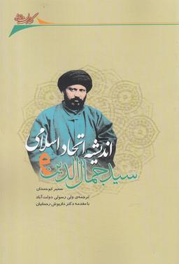 عکس سیدجمال‌الدین و اندیشه اتحاد اسلامی