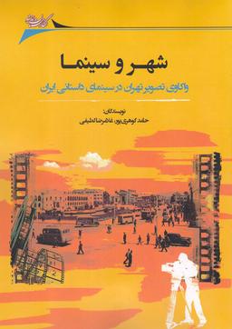 عکس شهر و سینما: واکاوی تصویر تهران در سینمای داستانی ایران