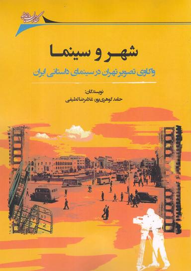 عکس شهر و سینما: واکاوی تصویر تهران در سینمای داستانی ایران