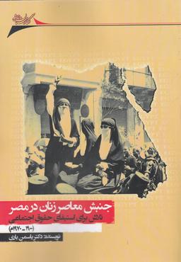 عکس جنبش معاصر زنان در مصر