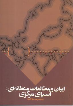 عکس ایران و مطالعات منطقه‌ای
