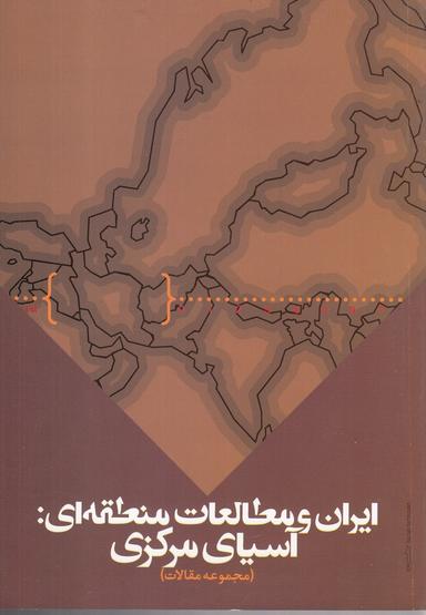 عکس ایران و مطالعات منطقه‌ای