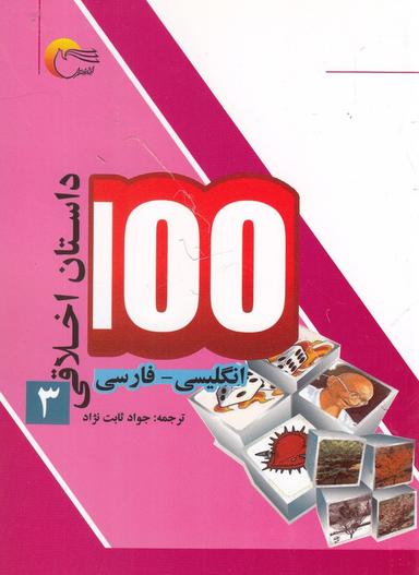 عکس ۱۰۰ داستان اخلاقی