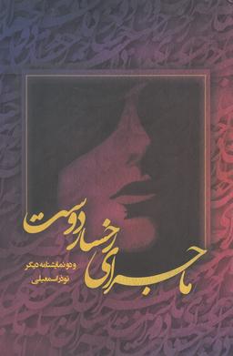 عکس ماجرای رخسار دوست و دو نمایش‌نامه دیگر