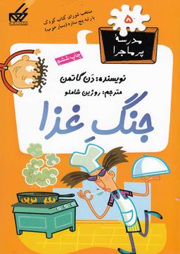 عکس جنگ غذا