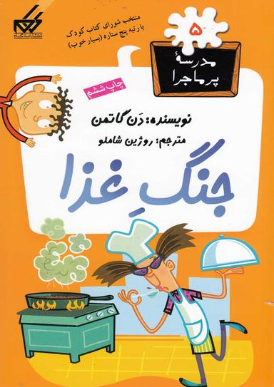 عکس جنگ غذا