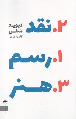 عکس رسم نقد هنر: نگریستن به اثر هنری و گفتن از آن