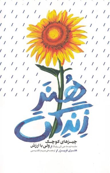 عکس هنر زندگی: چیزهای کوچک ولی باارزش