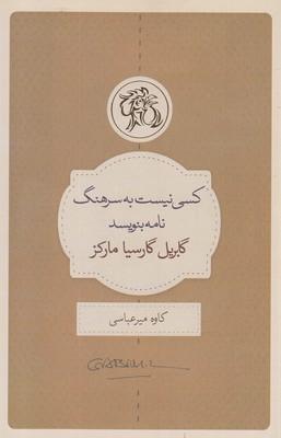 عکس کسی نیست به سرهنگ نامه بنویسد