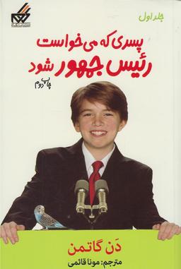 عکس پسری که می‌خواست رییس‌جمهور شود