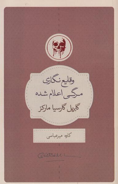 عکس وقایع نگاری مرگی اعلام‌شده
