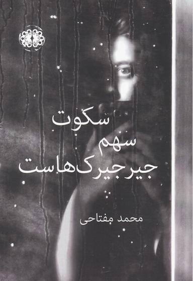 عکس سکوت سهم جیرجیرک‌هاست