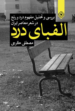 عکس الفبای درد: بررسی و تحلیل مفهوم درد و رنج در شعر معاصر ایران