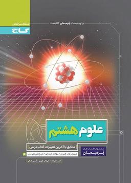 عکس علوم هشتم پرسمان گاج