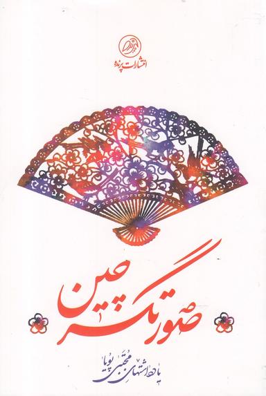 عکس صورتگر چین