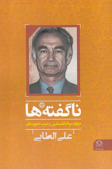 عکس ناگفته‌ها (درباره مردم فلسطین و عرب خوزستان)