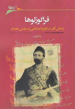 عکس قراگوزلوها و نقش آنان در تاریخ اجتماعی و سیاسی همدان