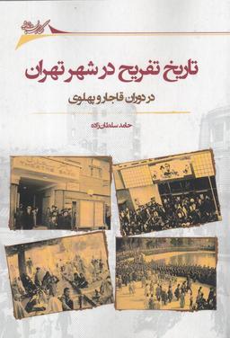 عکس تاریخ تفریح در شهر تهران در دوران قاجار و پهلوی