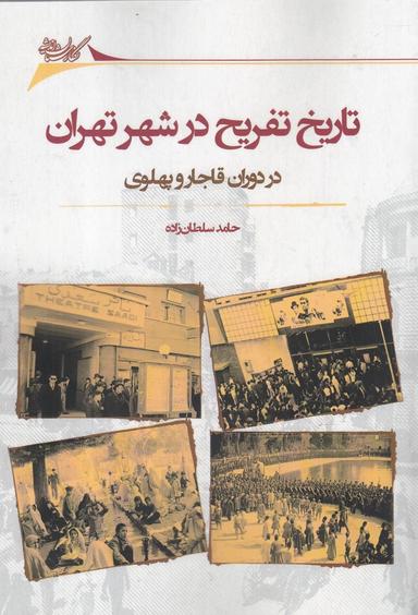 عکس تاریخ تفریح در شهر تهران در دوران قاجار و پهلوی