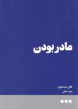 عکس مادر بودن