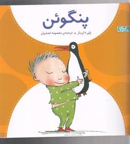 عکس پنگوئن