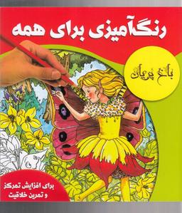 عکس رنگ‌آمیزی برای همه: باغ پریان