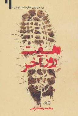 عکس هفت روز آخر