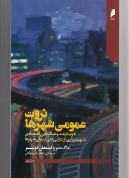 عکس ثروت عمومی شهرها