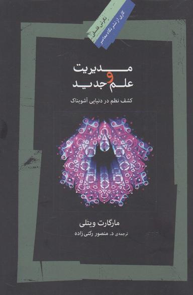 عکس مدیریت و علم جدید