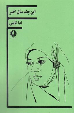 عکس این چند سال اخیر: مجموعه نمایشنامه