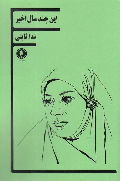 عکس این چند سال اخیر: مجموعه نمایشنامه