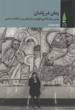 عکس زمان در زندان