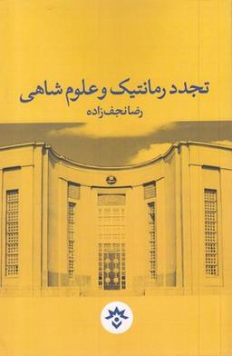 عکس تجدد رمانتیک و علوم شاهی