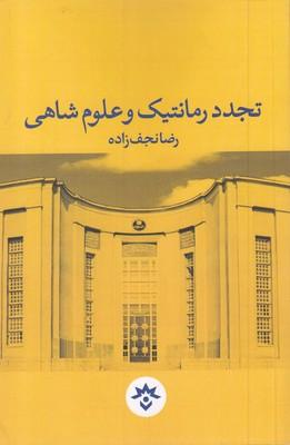 عکس تجدد رمانتیک و علوم شاهی