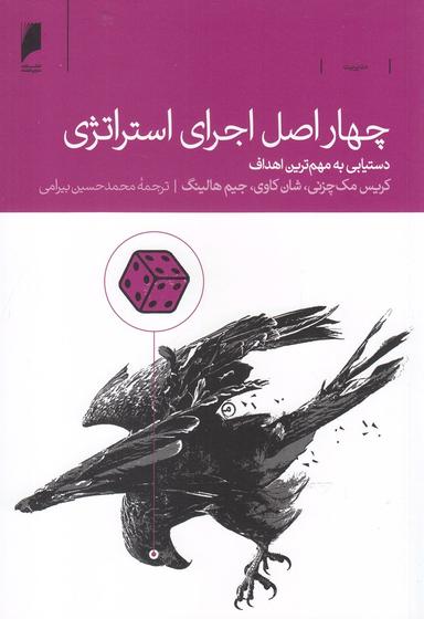 عکس چهار اصل اجرای استراتژی: دستیابی به مهم‌ترین اهداف
