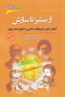 عکس از ستیز تا سازش