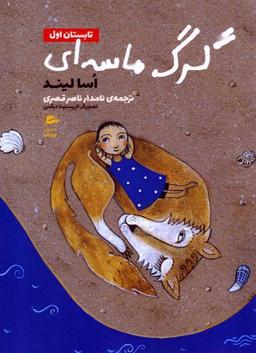 عکس گرگ ماسه‌ای: تابستان اول
