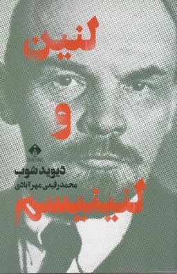 عکس لنین و لنینیسم